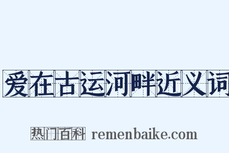 爱在古运河畔近义词是什么意思的图片